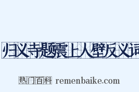 归义寺题震上人壁反义词是什么意思的图片